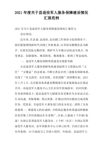 2021年度关于县退役军人服务保障建设情况汇报范例