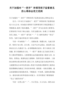 关于加强对“一把手”和领导班子监督意见的心得体会范文范例