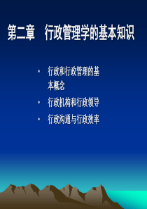 第3章 行政管理学的基本知识