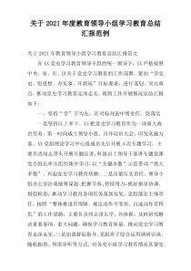 关于2021年度教育领导小组学习教育总结汇报范例