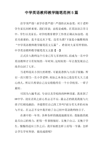 中学英语教师教学随笔范例5篇