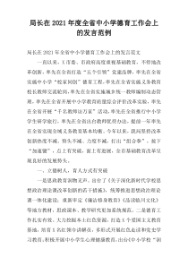 局长在2021年度全省中小学德育工作会上的发言范例