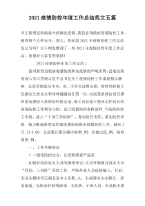 2021疫情防控年度工作总结范文五篇