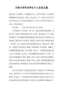 天津大学军训学生个人总结五篇