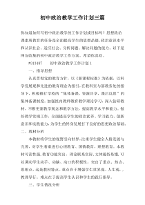 初中政治教学工作计划三篇