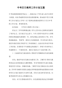 中考百日教师工作计划五篇