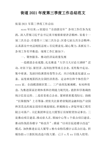 街道2021年度第三季度工作总结范文
