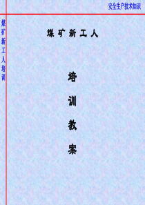 煤矿新工人培训教案