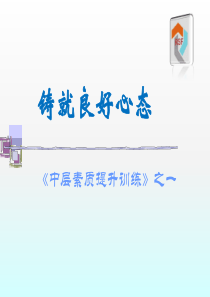 铸就良好心态——员工素质培训之一