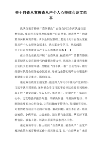 关于自查从宽被查从严个人心得体会范文范本