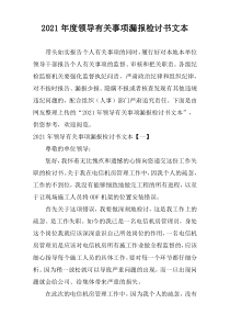 2021年度领导有关事项漏报检讨书文本