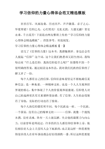 学习信仰的力量心得体会范文精选模板