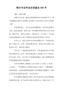 统计专业毕业自我鉴定500字