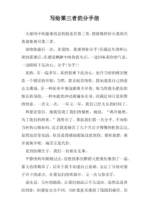 写给第三者的分手信
