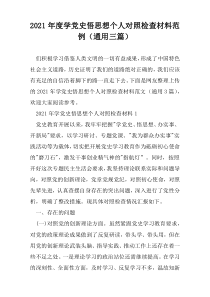 2021年度学党史悟思想个人对照检查材料范例（通用三篇）