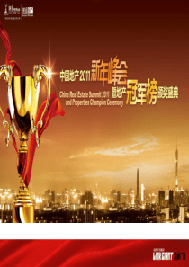 中国地产新年在峰会暨地产冠军榜盛典