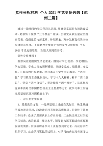 党性分析材料 个人2021学党史悟思想【范例三篇】