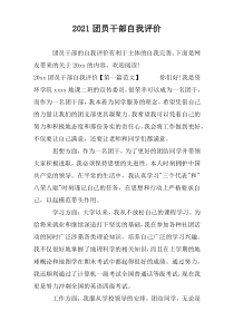2021团员干部自我评价