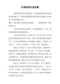 外联部部长竞选稿