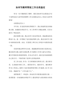 如何写教师简短工作自我鉴定
