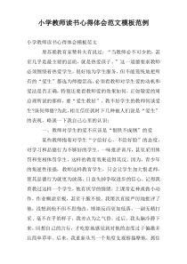 小学教师读书心得体会范文模板范例
