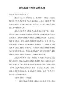 反洗钱宣传活动总结范例