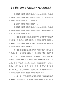 小学教师职称自我鉴定如何写及范例三篇