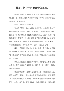 模板：初中生自我评价怎么写-