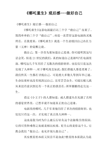 《哪吒重生》观后感---做好自己