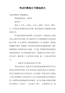 考试作弊检讨书精选例文