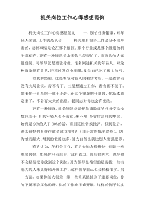 机关岗位工作心得感想范例