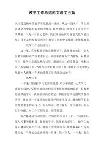 教学工作总结范文语文五篇