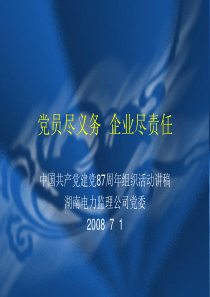 组织活动专题之二：党员尽义务企业尽责任