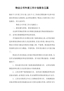 物业公司年度工作计划报告五篇