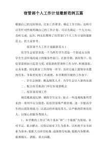 宿管部个人工作计划最新范例五篇