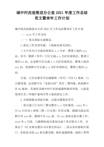 城中村改造推进办公室2021年度工作总结范文暨来年工作计划