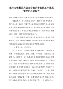 地方志编纂委员会办公室关于宣讲工作开展情况的总结报告