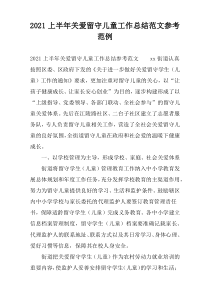 2021上半年关爱留守儿童工作总结范文参考范例