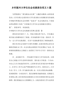 乡村振兴大学生社会实践报告范文5篇