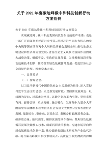 关于2021年度碳达峰碳中和科技创新行动方案范例