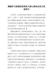 精编学习疫情防控思政大课心得体会范文优选例文
