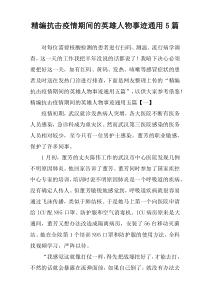 精编抗击疫情期间的英雄人物事迹通用5篇