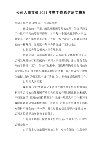 公司人事文员2021年度工作总结范文模板