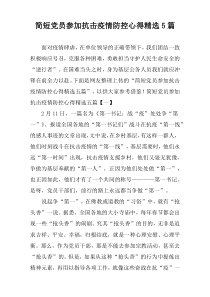 简短党员参加抗击疫情防控心得精选5篇