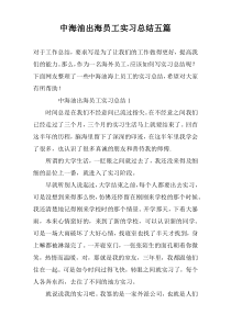 中海油出海员工实习总结五篇
