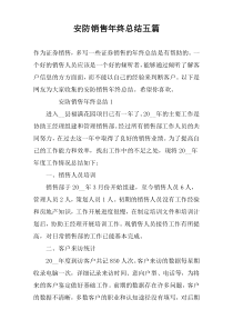 安防销售年终总结五篇