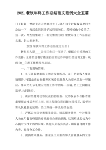 2021餐饮年终工作总结范文范例大全五篇