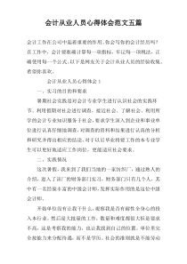 会计从业人员心得体会范文五篇