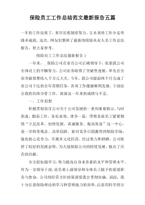 保险员工工作总结范文最新报告五篇