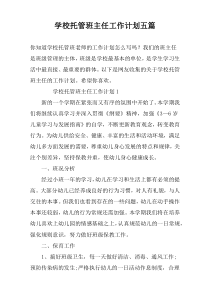 学校托管班主任工作计划五篇
